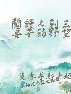 阅读人到三十:妻子的野望全文