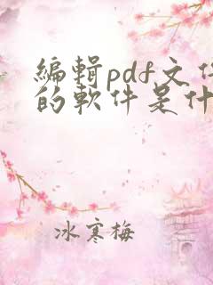 编辑pdf文件的软件是什么