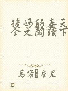 后妈的春天小说全文阅读下载