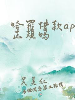 哈罗借款app正规吗