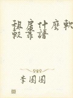 租房什么软件比较靠谱