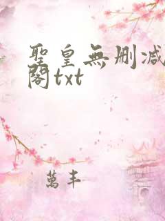 圣皇无删减笔趣阁txt
