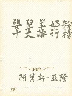 婴儿羊奶粉品牌十大排行榜10强