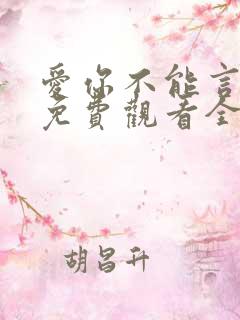 爱你不能言短剧免费观看全部