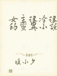 女主很冷很强大的灵异小说