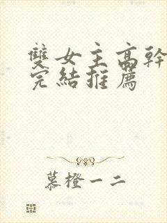 双女主高干小说完结推荐