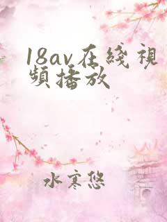 18av在线视频播放