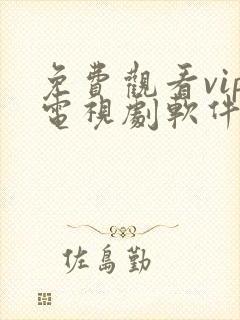 免费观看vip电视剧软件下载