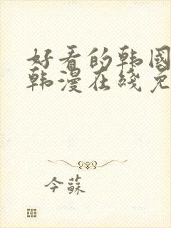 好看的韩国漫画韩漫在线免费看