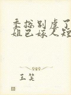 季总别虐了舒小姐已嫁人短剧算集