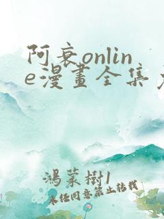 阿衰online漫画全集免费阅读