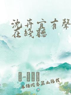 沈卉宜有声小说在线听