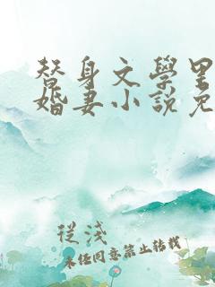 替身文学里的未婚妻小说免费阅读