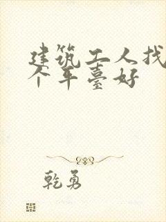 建筑工人找活哪个平台好