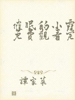 催眠的小霞动漫免费观看完整版