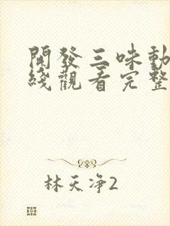 开发三味动漫在线观看完整版