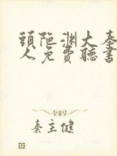 头陀渊大奉打更人免费听书