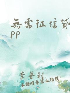 无需征信贷款app