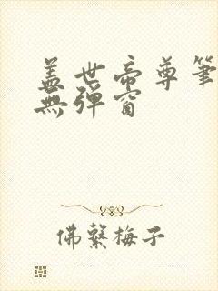 盖世帝尊笔趣阁无弹窗