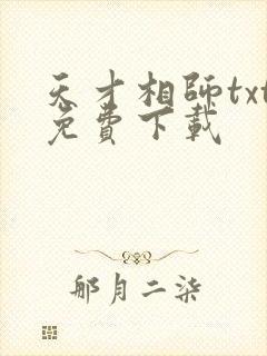 天才相师txt免费下载