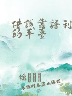 借钱靠谱利息低的平台