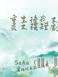 重生后我又飒又爽又强短剧免费看