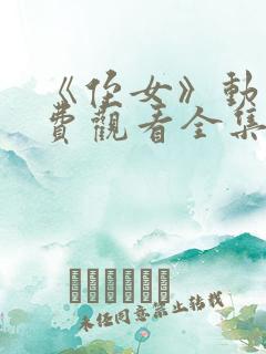 《侄女》动漫免费观看全集