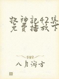 牧神记42集全免费播放下载