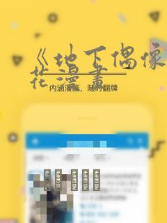 《地下偶像》樱花漫画