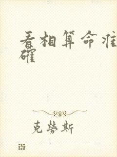 看相算命准不准确