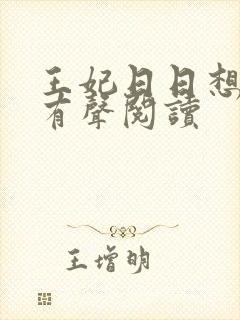 王妃日日想和离有声阅读