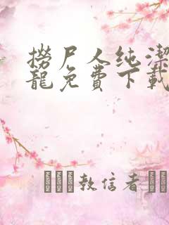 捞尸人纯洁滴小龙免费下载txt