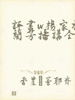 评书w杨家将刘兰芳播讲全集