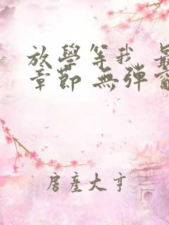 放学等我 最新章节 无弹窗