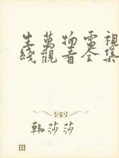 生万物电视剧在线观看全集免费播放