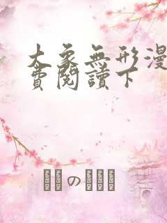 大象无形漫画免费阅读下