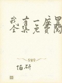 我有一座冒险屋全集免费阅读