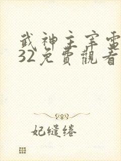 武神主宰电视剧32免费观看完整版