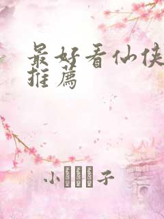 最好看仙侠小说推荐