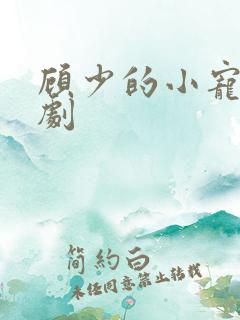顾少的小宠妻短剧