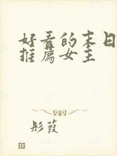 好看的末日小说推荐女主