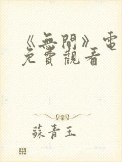 《无间》电视剧免费观看