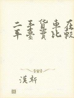 二手货车在哪个平台卖比较好