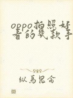 oppo拍照好看的几款手机