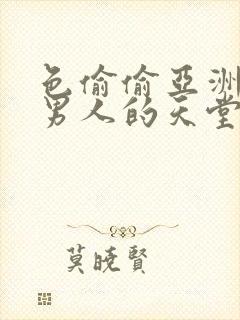 色偷偷亚洲av男人的天堂