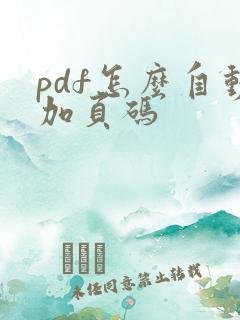 pdf怎么自动加页码