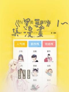 《黑兽》1~6集漫画：结局+番外