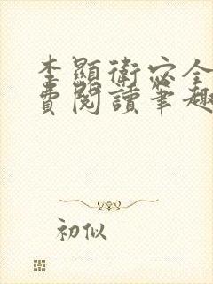 李显卫宓全文免费阅读笔趣阁