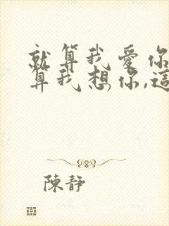 就算我爱你,就算我想你,这歌词是什么歌名?