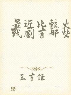 最近比较火的谍战剧有哪些